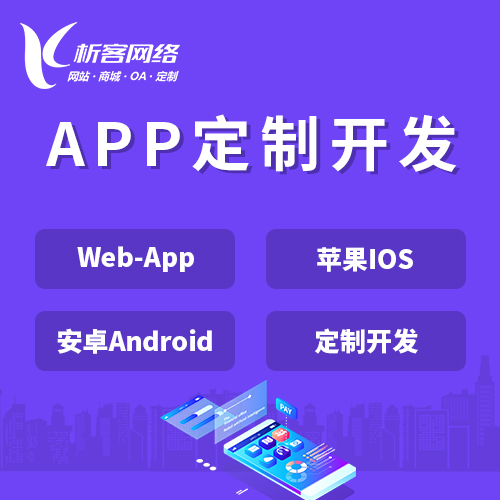 江门APP|Android|IOS应用定制开发