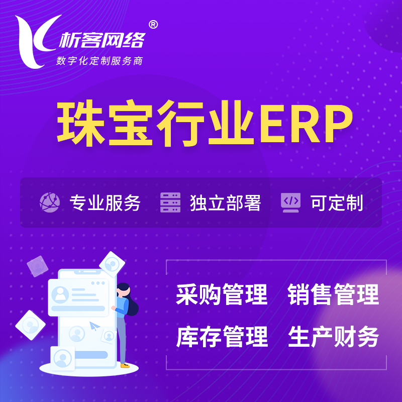 江门珠宝首饰ERP软件生产MES车间管理系统