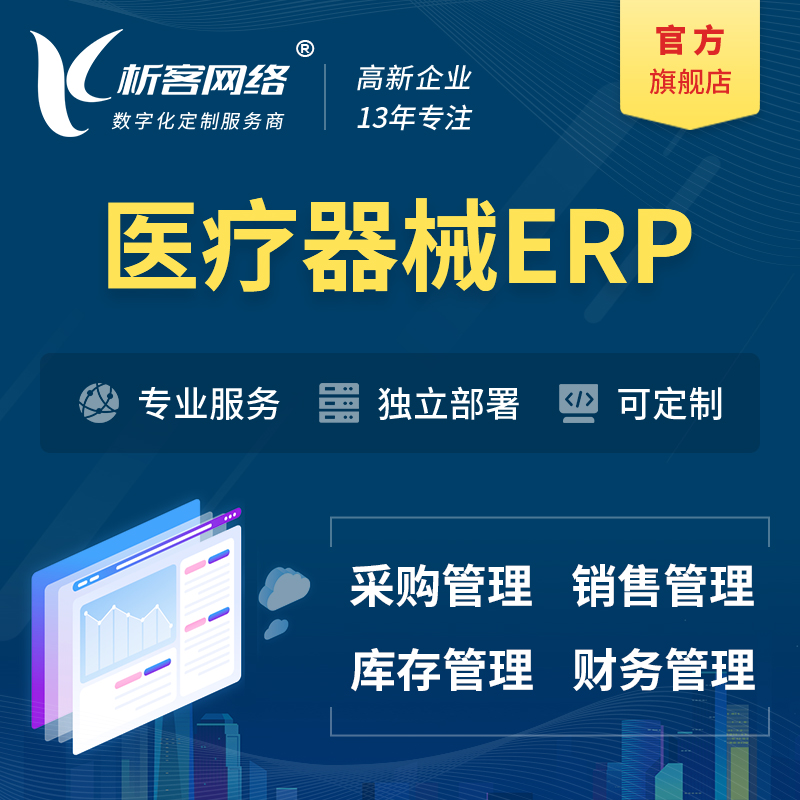 江门医疗器械ERP软件生产MES车间管理系统