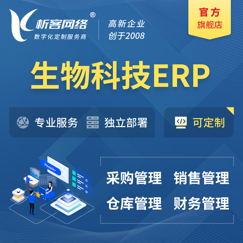 江门生物科技ERP软件生产MES车间管理系统
