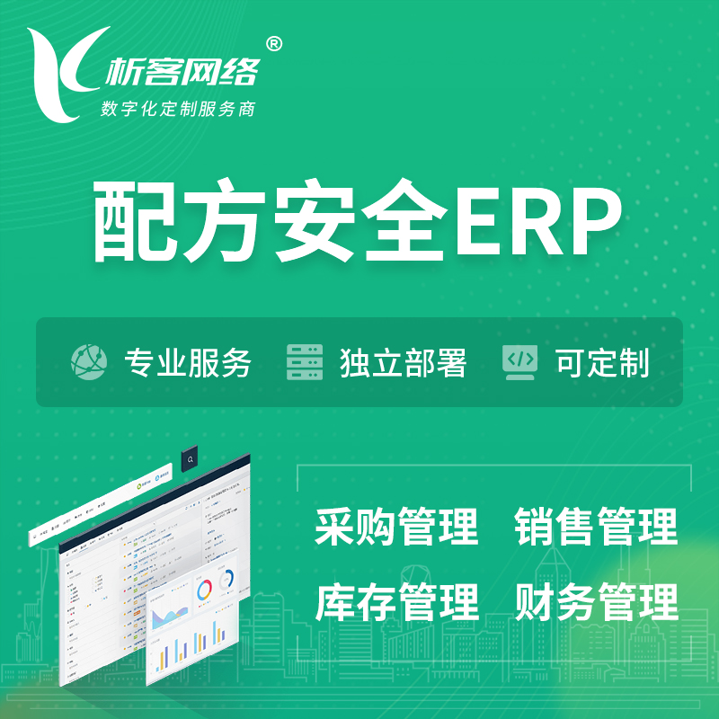 江门配方安全ERP软件生产MES车间管理系统