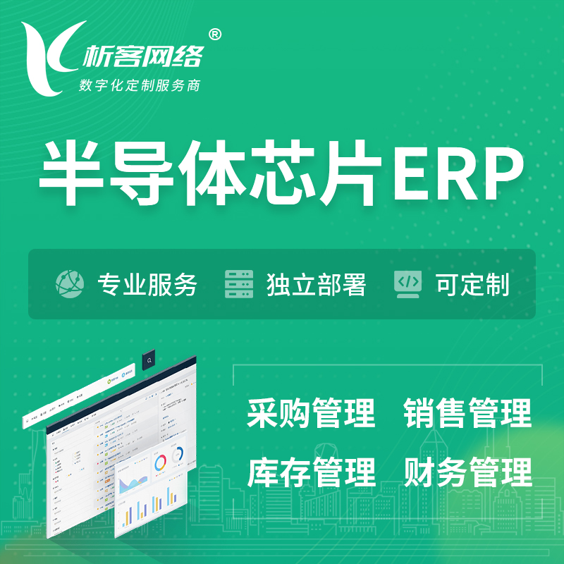 江门半导体芯片ERP软件生产MES车间管理系统