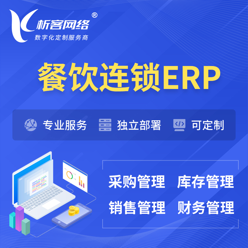 江门餐饮连锁ERP软件生产MES车间管理系统