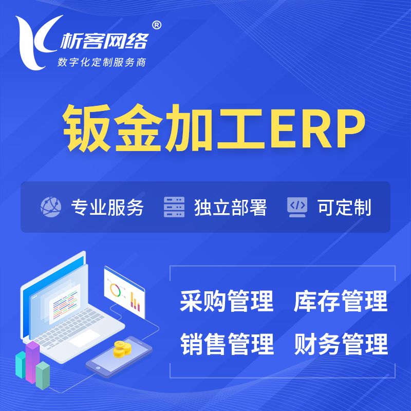 江门钣金加工ERP软件生产MES车间管理系统
