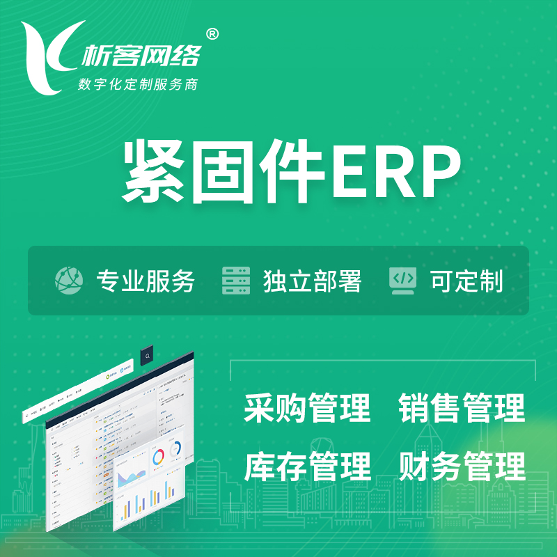 江门紧固件ERP软件生产MES车间管理系统