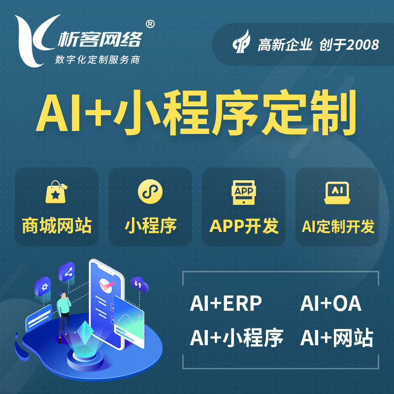 江门AI小程序定制