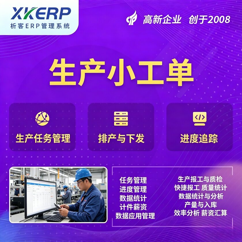 江门生产小工单系统