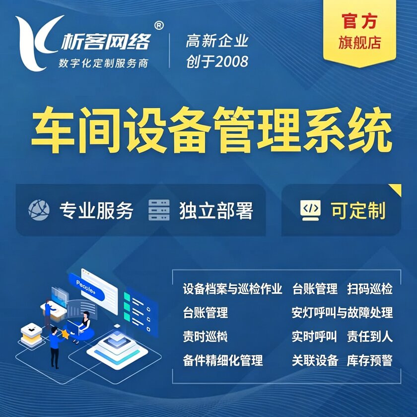 江门车间设备管理系统