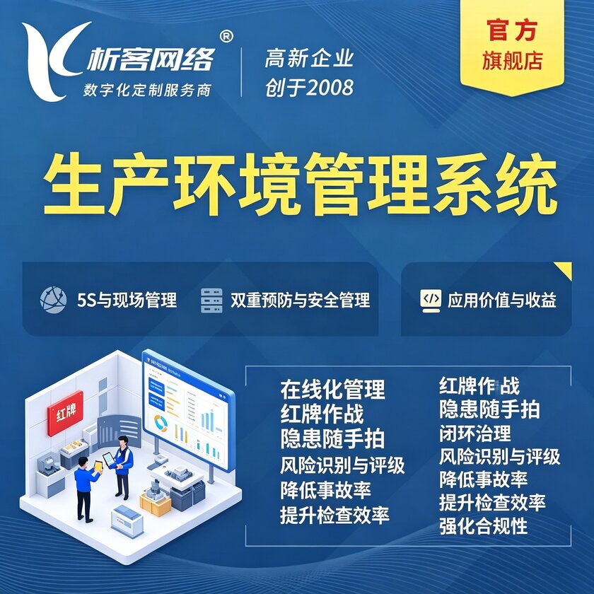 江门生产环境管理系统