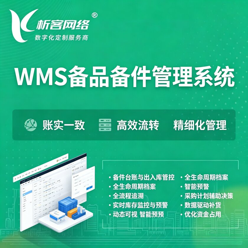 江门WMS备品备件管理系统