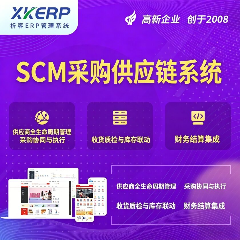 江门SCM采购供应链管理系统