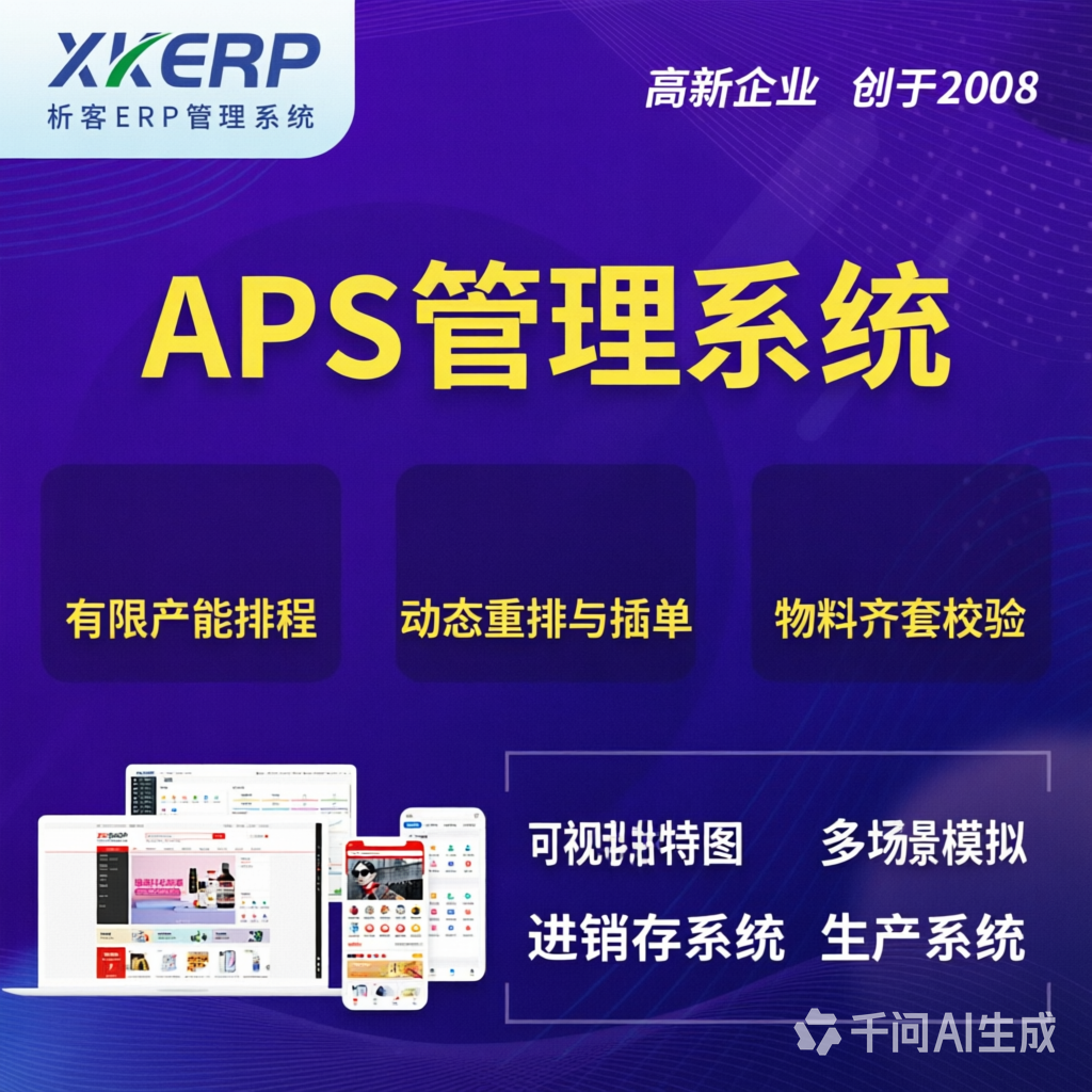 江门APS管理系统