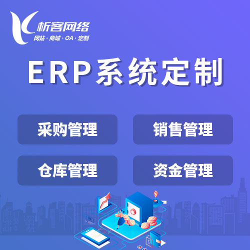 江门ERP进销存系统优化企业供应链管理